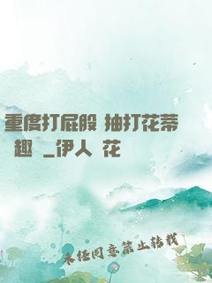 重度打屁股 抽打花蒂筆趣閣